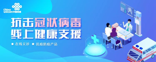 京東健康攜手中國(guó)聯(lián)通，以科技力量共筑“線上健康支援”防線